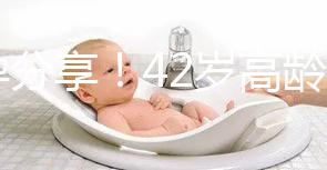 好孕分享！42歲高齡2次取卵2次移植終于成功升級當(dāng)媽