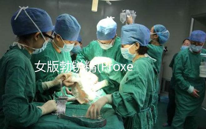 女版勃銳精(Proxeed)低價(jià)返團(tuán)，錯(cuò)過多花1倍錢