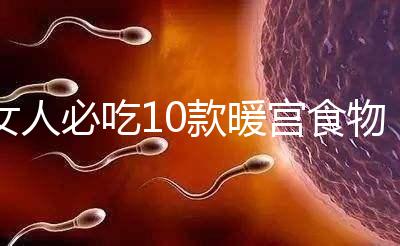 女人必吃10款暖宮食物，益母草、黑豆統統不能錯過