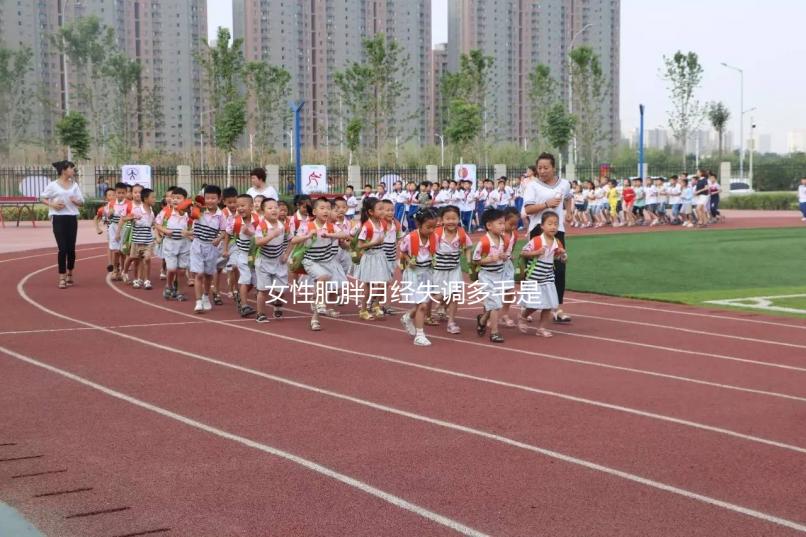 女性肥胖月經失調多毛是多囊卵巢綜合征的前兆，需警惕！
