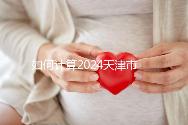 如何計算2024天津市紅橋區(qū)育兒假的時間？工作日或自然日有規(guī)定