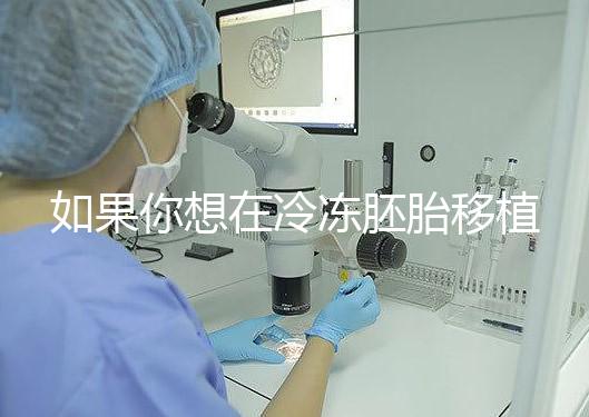 如果你想在冷凍胚胎移植后看到內膜的厚度，你可以知道12毫米是否可以看到