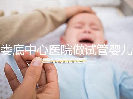 婁底中心醫院做試管嬰兒怎么樣？詳細費用及成功率看這里
