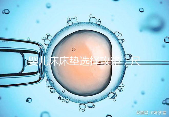 嬰兒床床墊選擇攻略，尺寸、厚度、材質都有標準