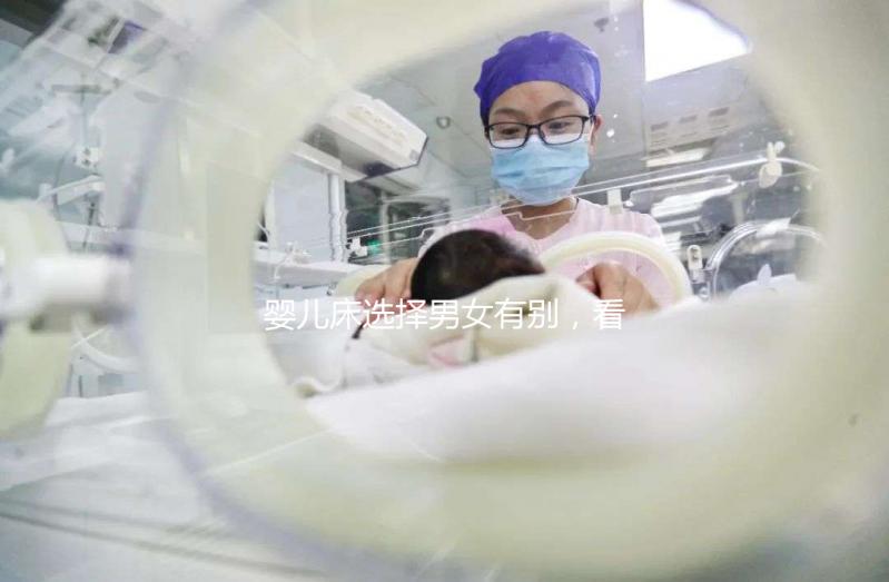 嬰兒床選擇男女有別，看看你家小孩適合什么顏色