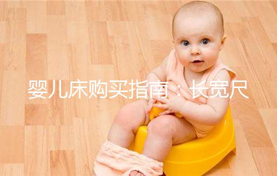 嬰兒床購買指南：長寬尺寸選購標準分享