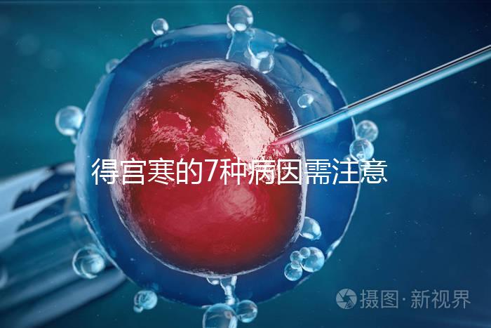 得宮寒的7種病因需注意！出現4種癥狀要及時就醫