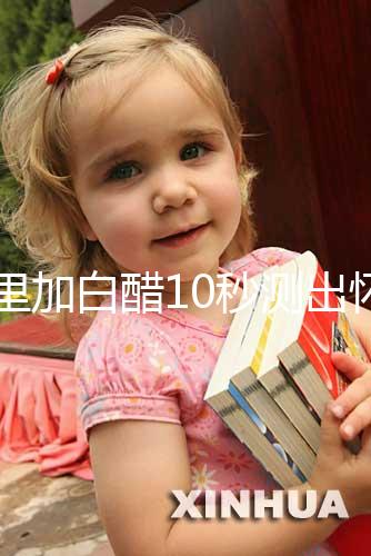 尿里加白醋10秒測出懷男孩和女孩，這個(gè)偏方切不可信