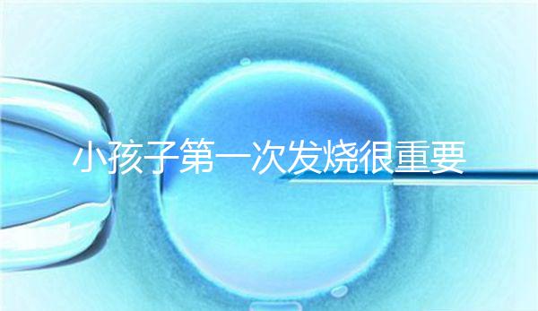 小孩子第一次發燒很重要，持續幾天要觀察清楚