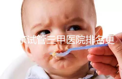 山東試管三甲醫院排名更新，大齡助孕想高成功率要選對機構