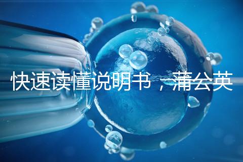 快速讀懂說明書，蒲公英口服液3種用法需牢記