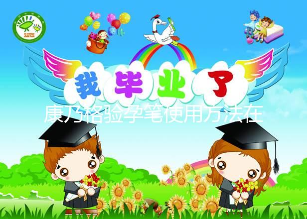 康乃格驗(yàn)孕筆使用方法在這，最快1分鐘教會你怎么看