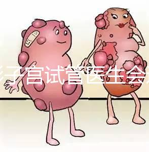 弓形子宮試管醫生會選擇幾代難說，二三代好看就知道了