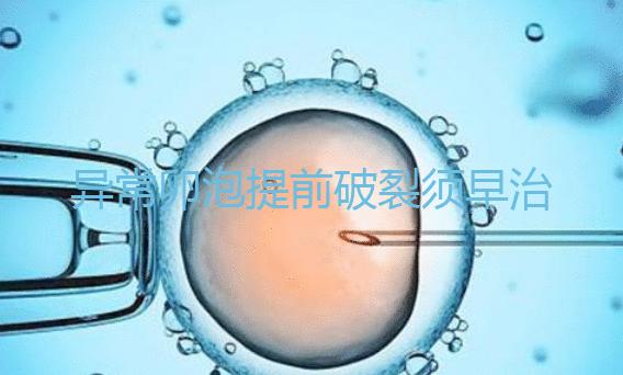 異常卵泡提前破裂須早治療！4招幫你輕松恢復正常