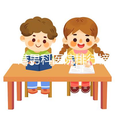 張家港男科醫(yī)院排行榜，機構(gòu)設(shè)備精密收費低