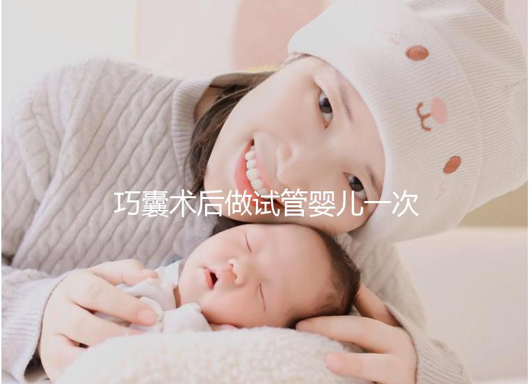 巧囊術(shù)后做試管嬰兒一次“通關(guān)”，這3個好習(xí)慣很重要
