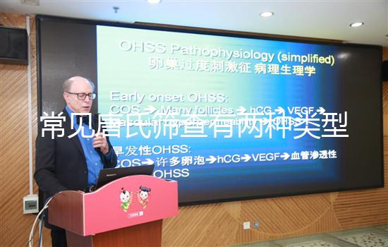 常見唐氏篩查有兩種類型，黑龍江價(jià)格不超兩千五