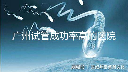 廣州試管成功率高的醫院名單，服務好，成本低...