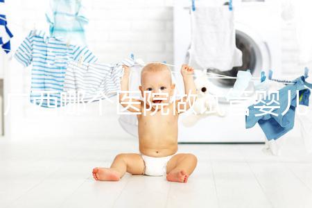 廣西哪個醫院做試管嬰兒技術好，廣西熱門試管醫院及成功率費用