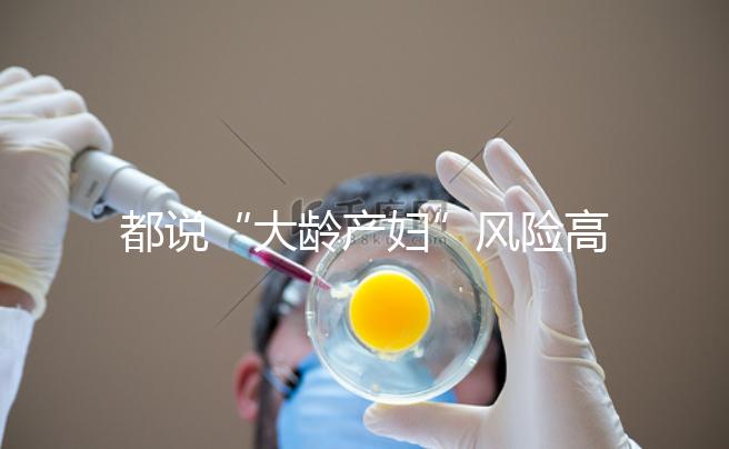 都說“大齡產婦”風險高，但高齡生育的這些好處你知道嗎？