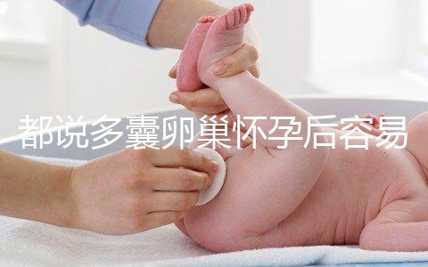 都說多囊卵巢懷孕后容易胎停，但90%的人都不知道原因！