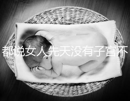 都說女人先天沒有子宮不能性生活，假的別再信了！
