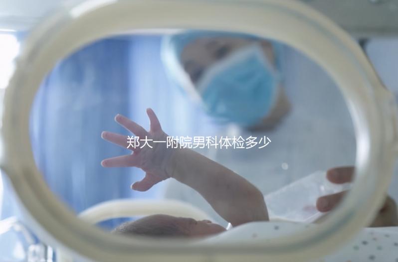 鄭大一附院男科體檢多少錢？如何提前預(yù)約？