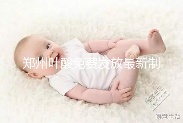 鄭州葉酸免費(fèi)發(fā)放最新制度！不知道二七區(qū)在哪領(lǐng)就虧大