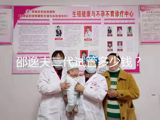 邵逸夫二代試管多少錢？費(fèi)用均由這4個(gè)部分組成