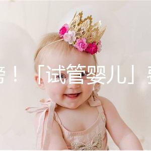 重磅！「試管嬰兒」費用將納入醫(yī)保，能省多少錢？