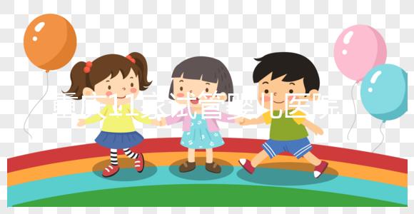 重慶11家試管嬰兒醫(yī)院排名、成功率與費(fèi)用是否醫(yī)保報銷?