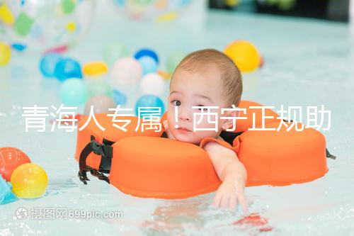 青海人專屬！西寧正規(guī)助孕公司top3清單，含詳細介紹