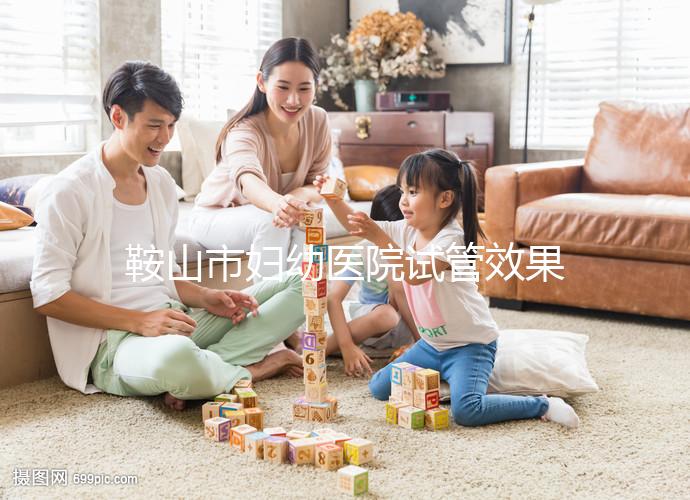 鞍山市婦幼醫院試管效果如何？2024年助孕成功率數據流出