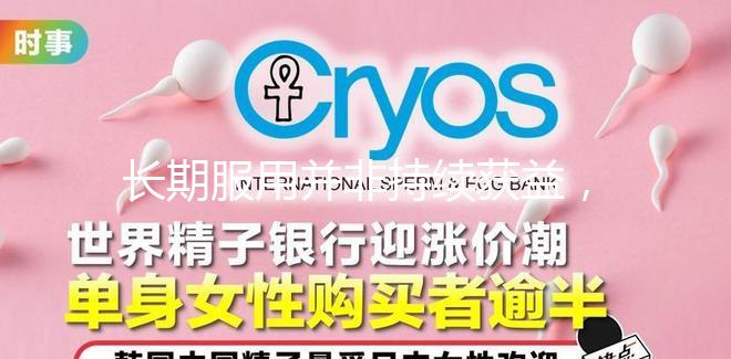 長期服用并非持續(xù)獲益，優(yōu)思明連續(xù)吃幾個(gè)月要謹(jǐn)慎