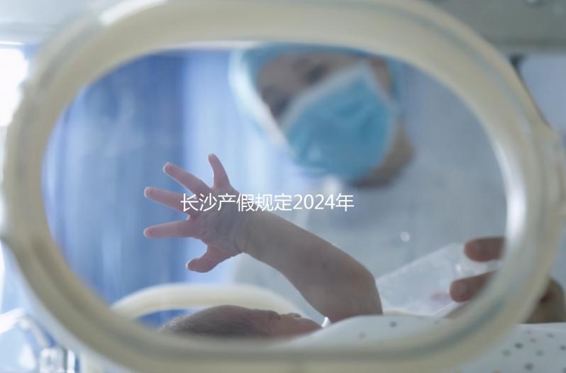 長沙產假規定2024年，休息幾天，是否包括158天的產假