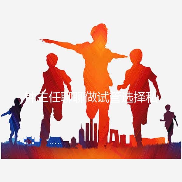 鐘主任聊聊做試管選擇私立還是公立？ 收藏這條就夠了！