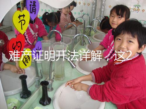 難產證明開法詳解，這2個條件缺一不可