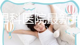 雅安男科醫院最新排名，前三名泌尿科口碑脫穎而出