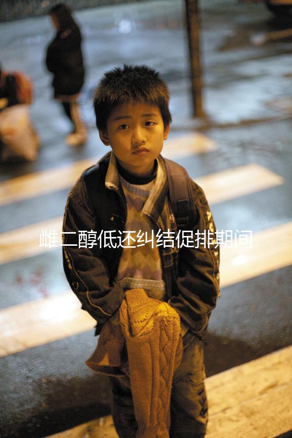 雌二醇低還糾結促排期間能不能吃大豆異黃酮？當心提前排卵