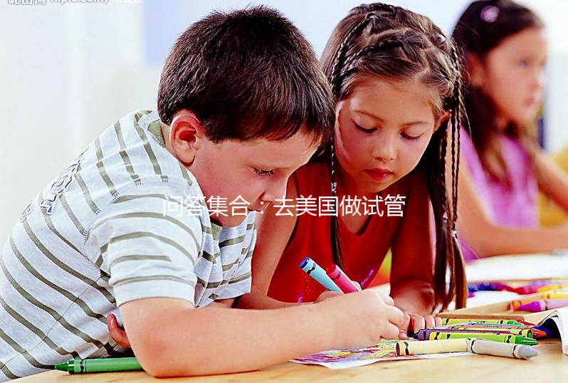 問答集合：去美國做試管胚胎移植前后要注意什么？