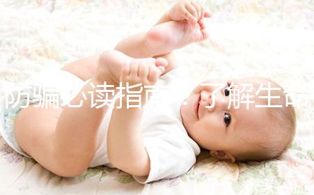 防騙必讀指南！了解生命試管嬰兒中心從這里開(kāi)始