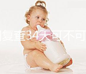 降調復查34天可不可以去分人，28天和29天區別不大