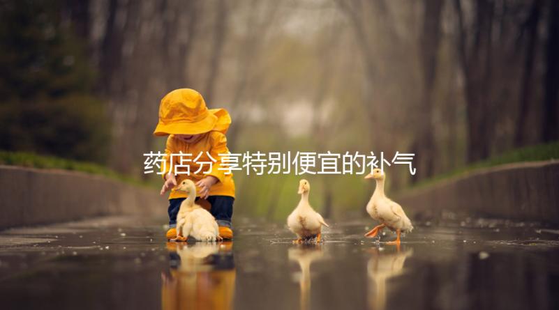 藥店分享特別便宜的補氣血藥，一盒幾塊錢，價格低，有效