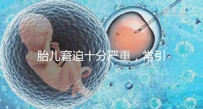 胎兒窘迫十分嚴(yán)重，常引起的并發(fā)癥有4種