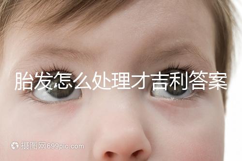 胎發怎么處理才吉利答案在這，做成紀念品好看又有意義