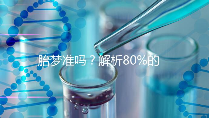 胎夢準(zhǔn)嗎？解析80%的孕婦都經(jīng)歷過的胎夢