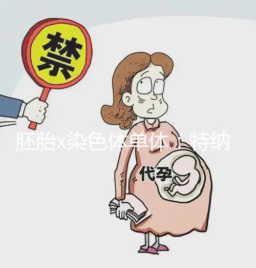 胚胎x染色體單體：特納氏綜合征，形成原因與這4點有關