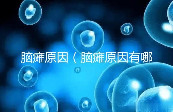 腦癱原因（腦癱原因有哪些）