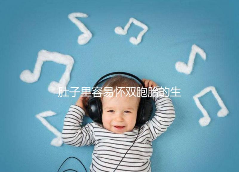 肚子里容易懷雙胞胎的生肖女2023，來個一兒一女不難