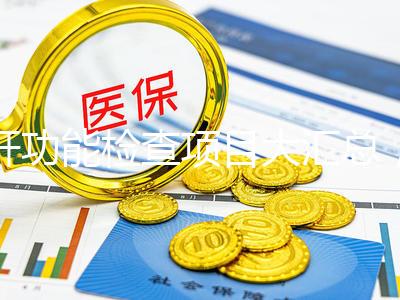 肝功能檢查項(xiàng)目大匯總，內(nèi)容雖多但樣樣有意義